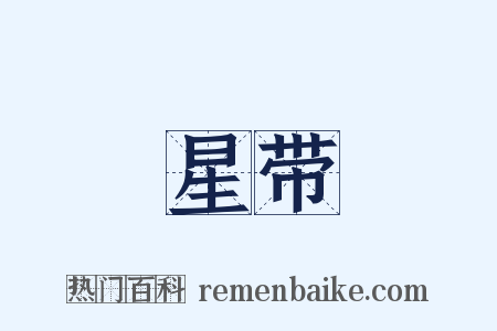 星带是什么意思的图片